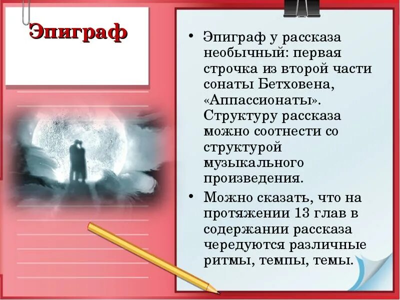 Смысл эпиграфа к произведению. Эпиграфы к произведениям. Соната оповещение. Роль сонаты Бетховена в гранатовом браслете. Соната 2 Бетховена гранатовый браслет.