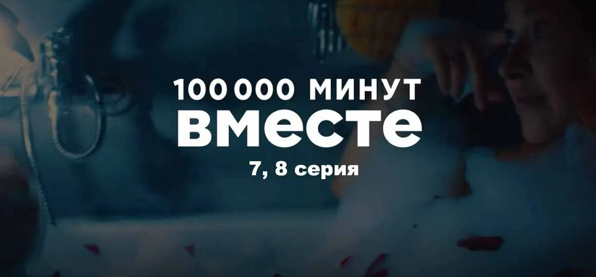 30 тыс минут. 100 000 Минут вместе. 100000 Минут вместе Постер.