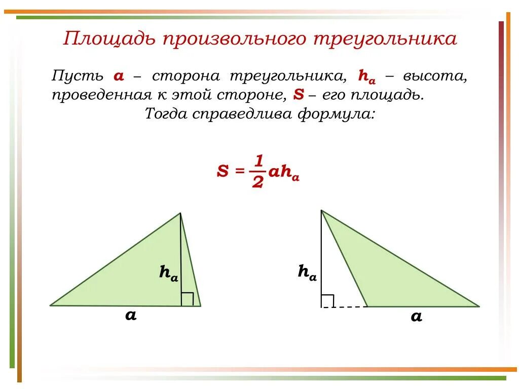 Найти площадь треугольника по высоте и стороне