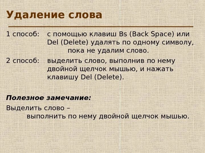 Время слова убраны. Способы удаления текста. Удалённые слова. Удаленный текст. Удалитель текста.