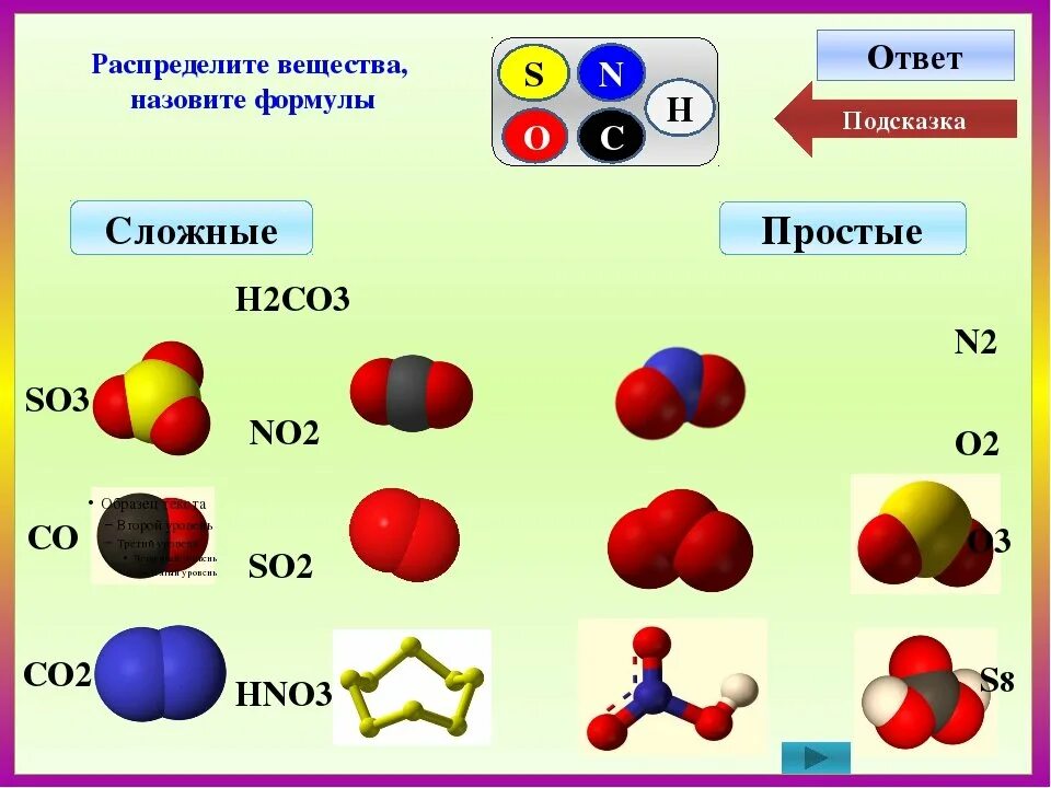 Соединения в химии примеры. Формулы простых и сложных веществ в химии. Модель молекулы сложного вещества. Молекулы простых веществ. Молекулы сложных веществ.