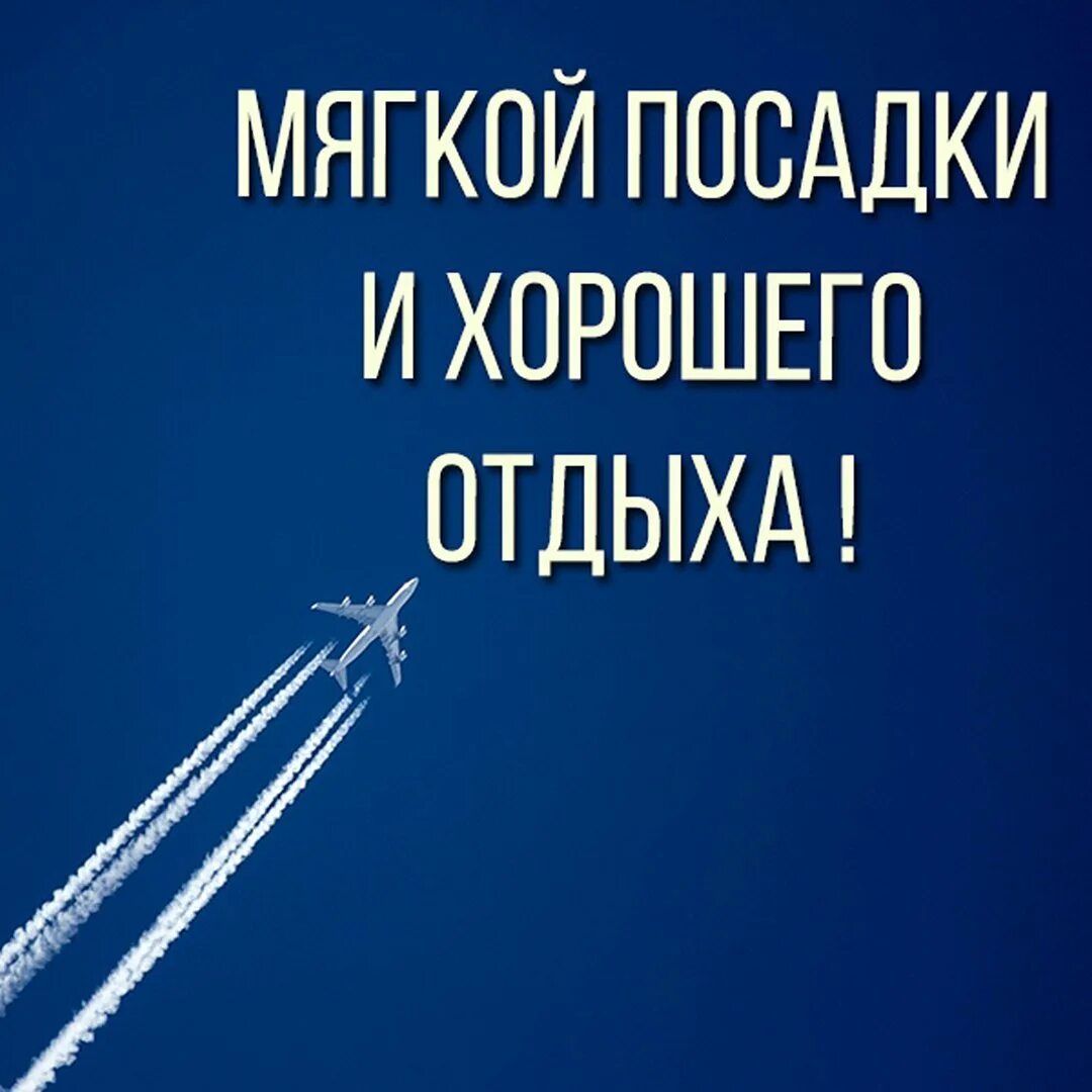 Легкий полет мягкий посадка. Хорошего полёта и мягкой посадки. Счастливого полёта и мягкой посадки. Пожелания приятного полета. Мягкой посадки и взлета открытки.