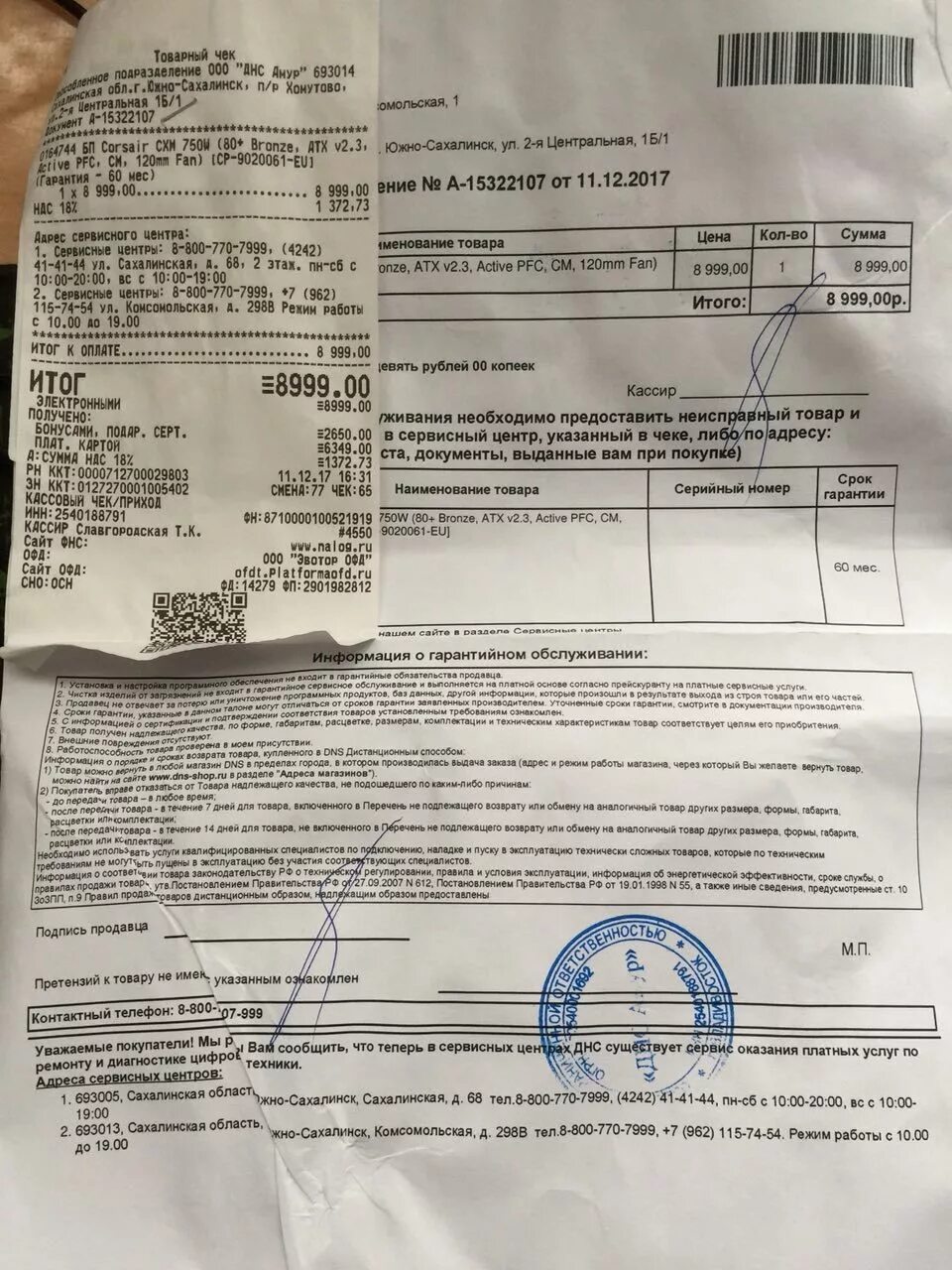 товарный чек днс. чек на покупку телефона. чек с гарантией днс. айфон гарантия днс. гарантия днс.