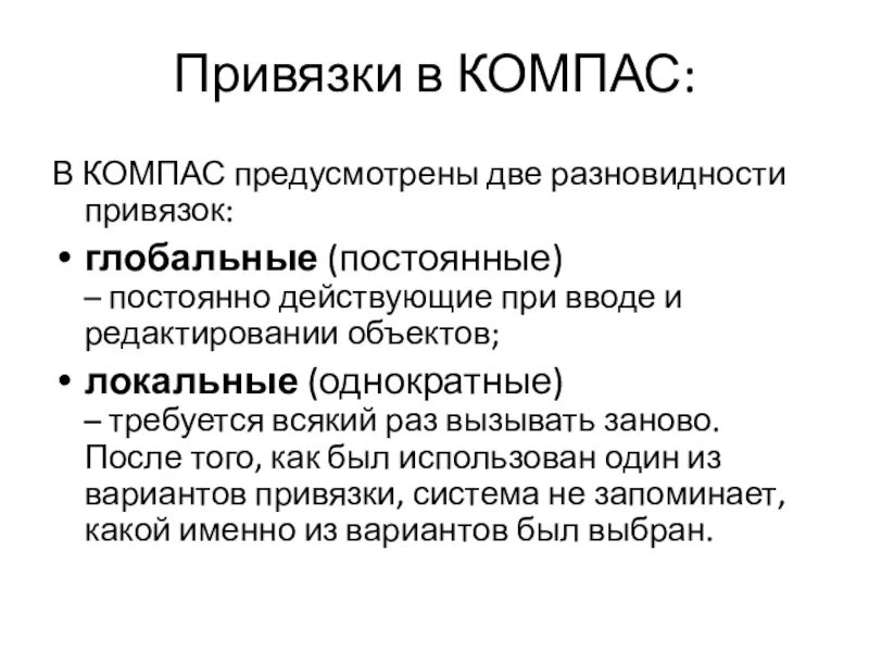 Глобальные привязки. Глобальные привязки в компасе. Компас глобальные пр вязки. Глобальные и локальные привязки в компас.