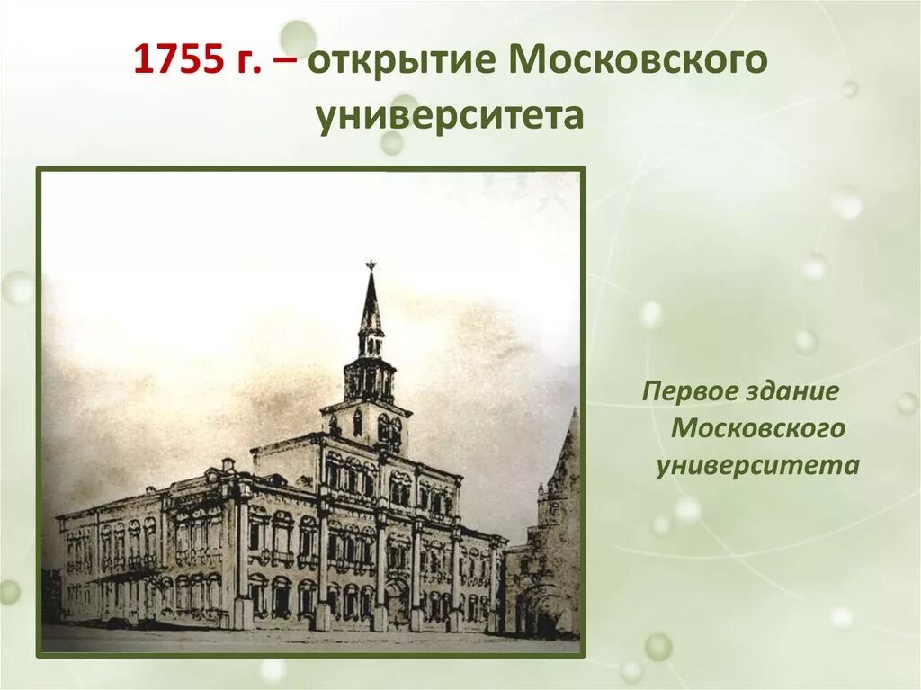 Московский университет 1755. Открытие МГУ 1755. 1755 Основание Московского университета. Первое здание МГУ 1755. В каком веке открытие московского университета