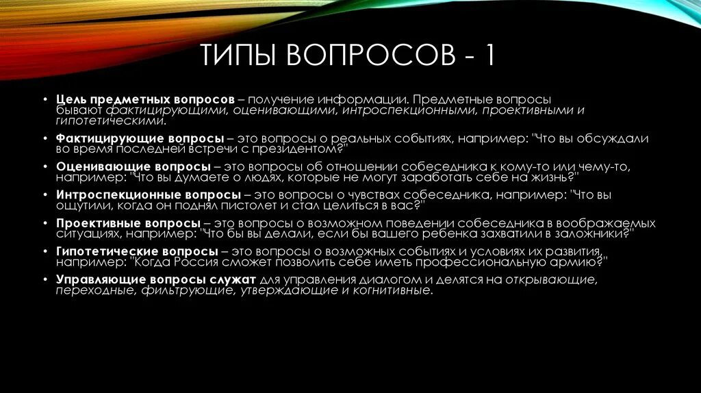 6 базовых вопросов. Типы вопросов. Типы и виды вопросов. Что такое вопрос виды вопросов. Типы вопросов с примерами.