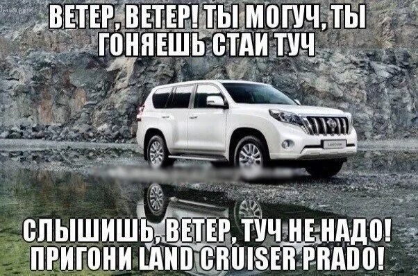 Могучий ушел. Тойота Прадо прикол. Ленд Крузер Прадо прикол. Приколы про Toyota Prado. Тойота ленд Крузер прикол.