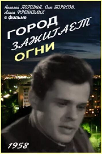 город зажигает огни фильм 1958. город зажигает огни фильм 1958 зина пичикова. город зажигает огни 1958. город зажигает огни 1958. лилиана алешникова «город зажигает огни».