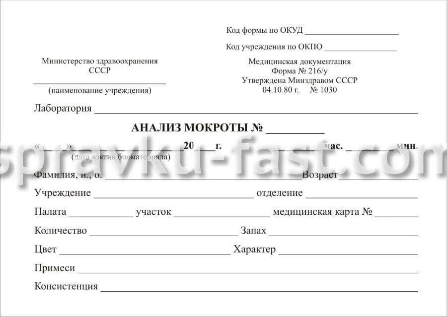 Направление на анализ мокроты. Бланки анализов на мокроту. Бланк анализ мокроты форма. Направление на исследование мокроты. Направление на исследование мокроты на туберкулез.