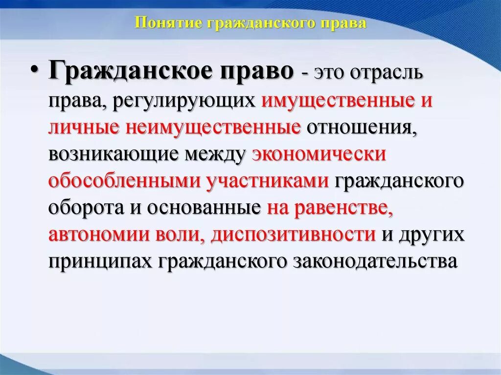 Работа в гражданском праве это. Понятие гражданского поавда. Гражданское право термины.