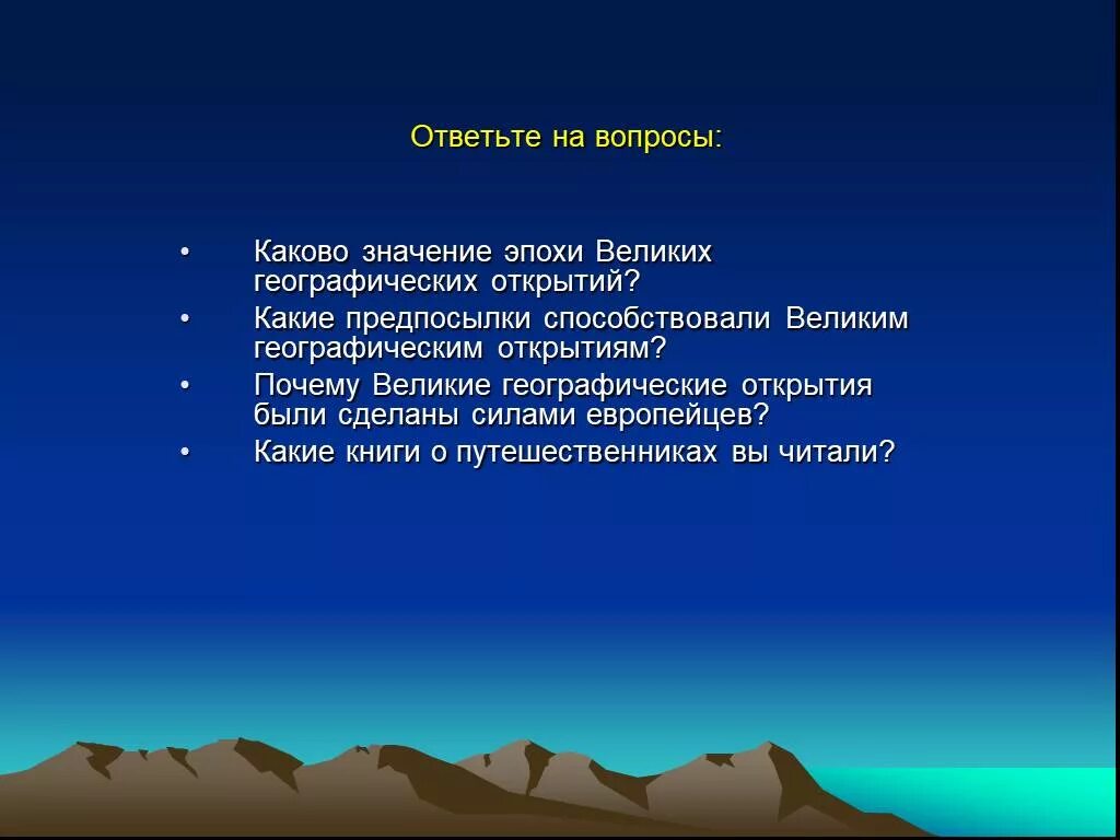 Великие географические открытия вопросы. Значение эпохи великих географических открытий. Каково значение эпохи великих географических открытий. Каково значение географии. Каково значение великих географическое этих открытий.