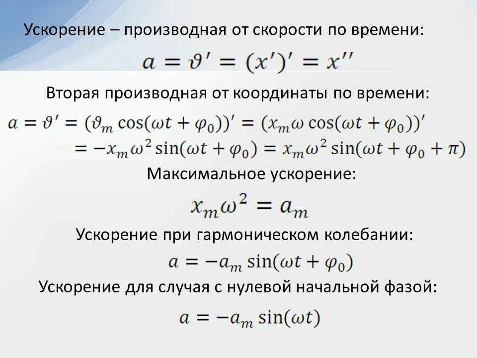 Производная в физике. Производная скорости по координате. Ускорение через производную скорости. Производная от координаты по времени есть. Ускорение как производная скорости.