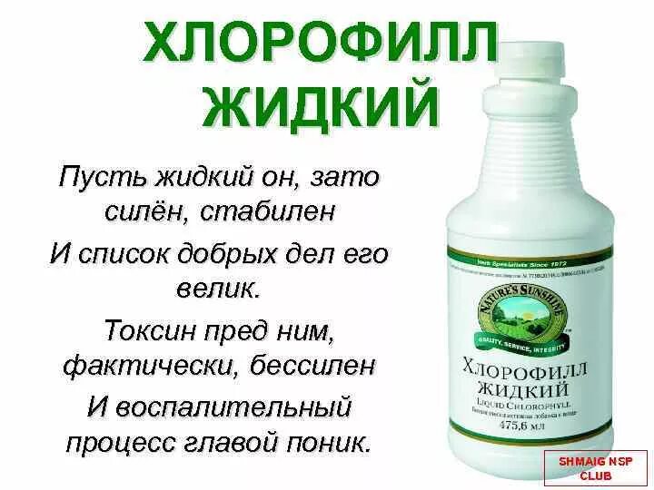 Хлорофилл нсп жидкий раствор для приема внутрь. Хлорофилл жидкий НСП. Жидкий хлорофилл NSP. Хлорофилл жидкий НСП детям. Жидкий хлорофилл состав состав НСП.