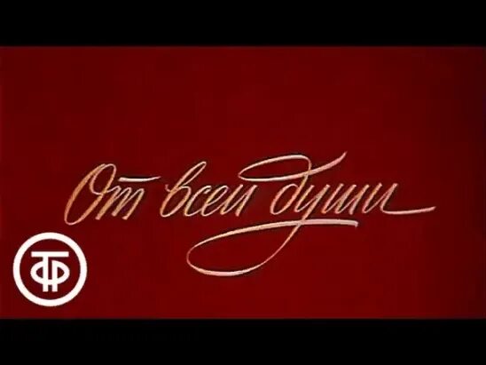 Выпуск передачи от всей души. От всей души телепередача. заставка передачи от всей души. советская телепередача от всей души. картинка передачи от всей души.