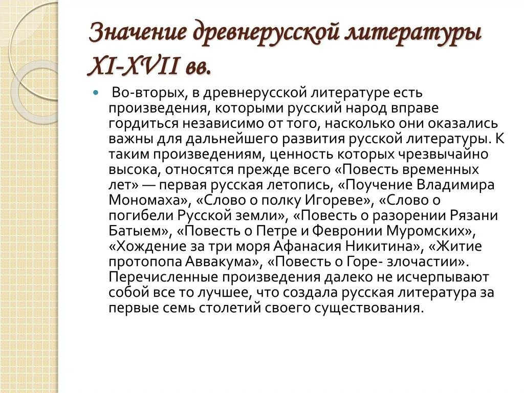 Произведения которые относятся к древнерусской. Значение древнерусской литературы. Значение древнерусской литературы для современности. Древнерусские литературные произведения. Значимость древнерусской литературы.