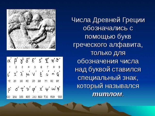 Древности цифра 2. Цифры древней Греции. Цифры в древности. Древние цифры Греции. Ноль в древней Греции.