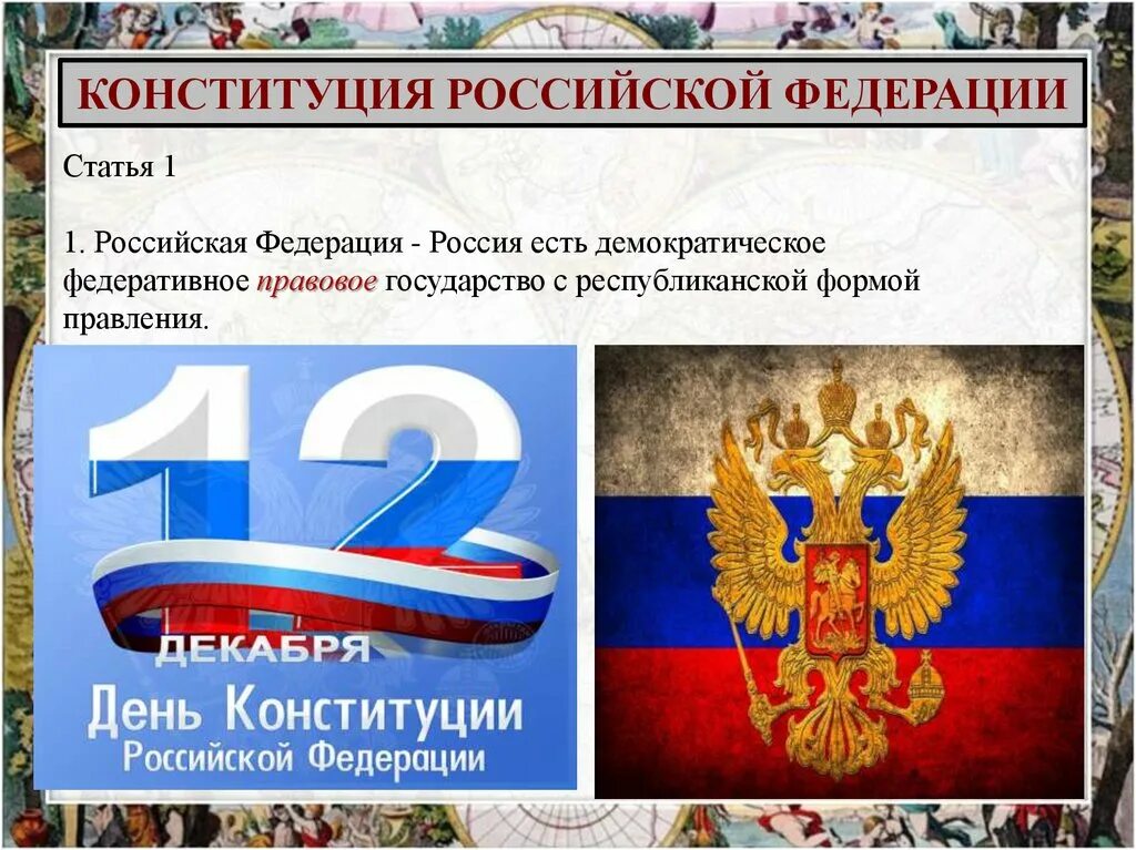 Форма государственного правления статья конституции. Форма государственного правления статья конституции
