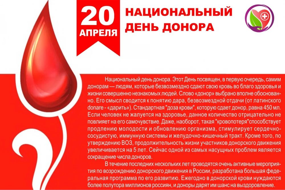 20 апреля что за праздник. День донора. Национальный день донора. С днем донора поздравление. 20 Апреля национальный день донора в России.