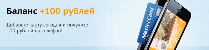 Баланс 100 рублей. 100 Рублей на телефон за регистрацию. Получи 100 рублей на карту. Акция получи 100 рублей на карту.