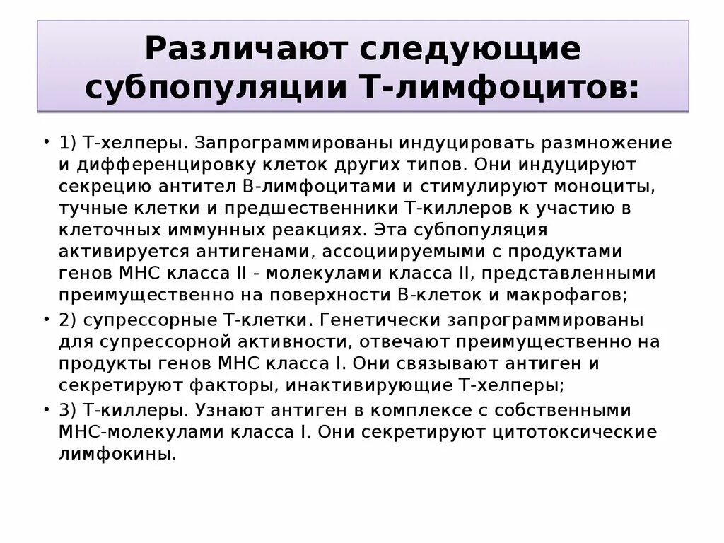 Лимфоциты их популяции и субпопуляции. Суб поплуции т лимфоцитов. Субпопуляции т лимфоцитов. Перечислите основные субпопуляции т лимфоцитов.. Субпопуляции в лимфоцитов