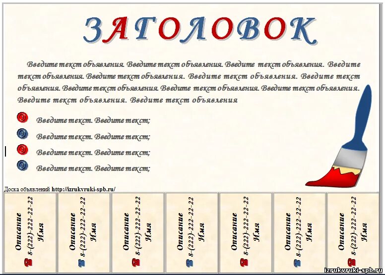 Объявление page. Объявление с отрывными листочками. макет объявления для расклейки. образец рекламного объявления. образец объявления для расклейки.