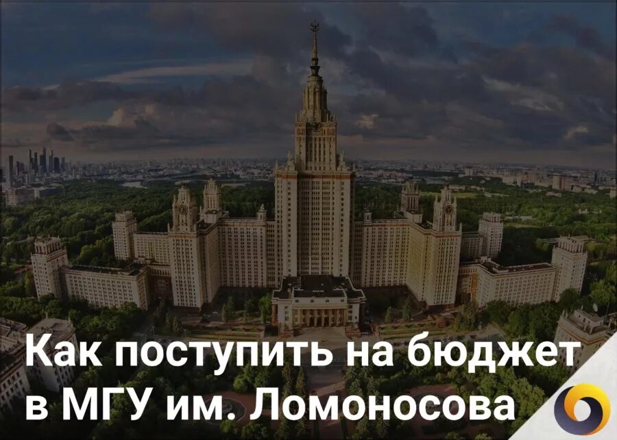 Мгу после 11. Московский государственный университет МГУ бюджет. МГУ Ломоносова поступление. МГУ им Ломоносова проходные. Поступление в МГУ на бюджет.