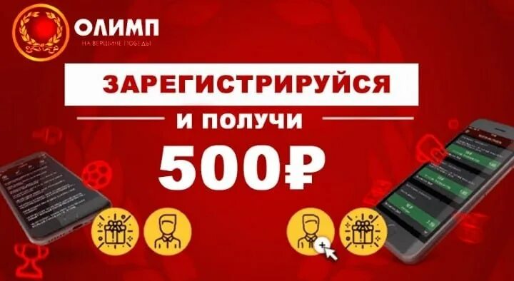 Фрибет 500 рублей. Olimp 500 фрибет. БК Олимп фрибет.