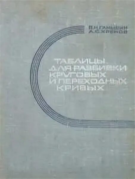Хренов н а. Таблицы разбивки круговых кривых. таблица для разбивки круговых и переходных кривых хренов. таблицы для разбивки круговых и переходных кривых. ганьшин хренов таблица для разбивки кривых.