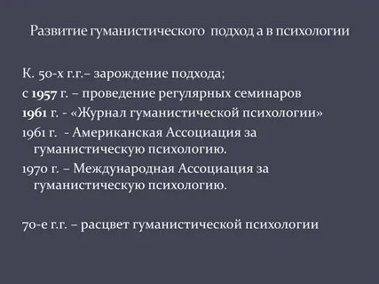 Основные направления в психологии гуманистическая психология