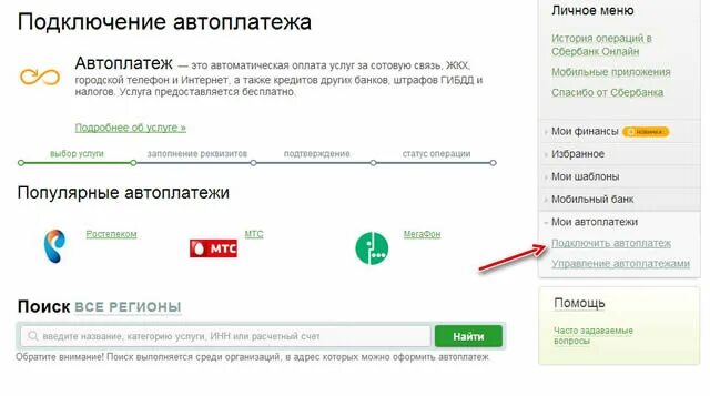 Втб автоплатеж на телефон. Название автоплатежа. Автоплатеж халва как подключить. Как подключить капремонт в Сбербанке Автоплатеж. Автоплатеж Ростелеком списание.