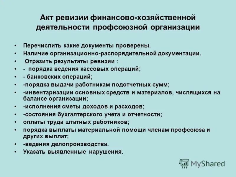 Результатам проверок финансово хозяйственной деятельности. Порядок проведения ревизии финансово-хозяйственной деятельности.. Ревизия финансово-хозяйственной деятельности предприятия. Ревизия какие документы. Акт ревизии документации.