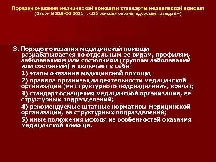 Национальный медицинский стандарт. Закон и порядок оказания медицинской помощи. НПА регулирующие медицинскую деятельность. Порядок оказания медицинской помощи разрабатывается по. Порядки и стандарты медицинской помощи.