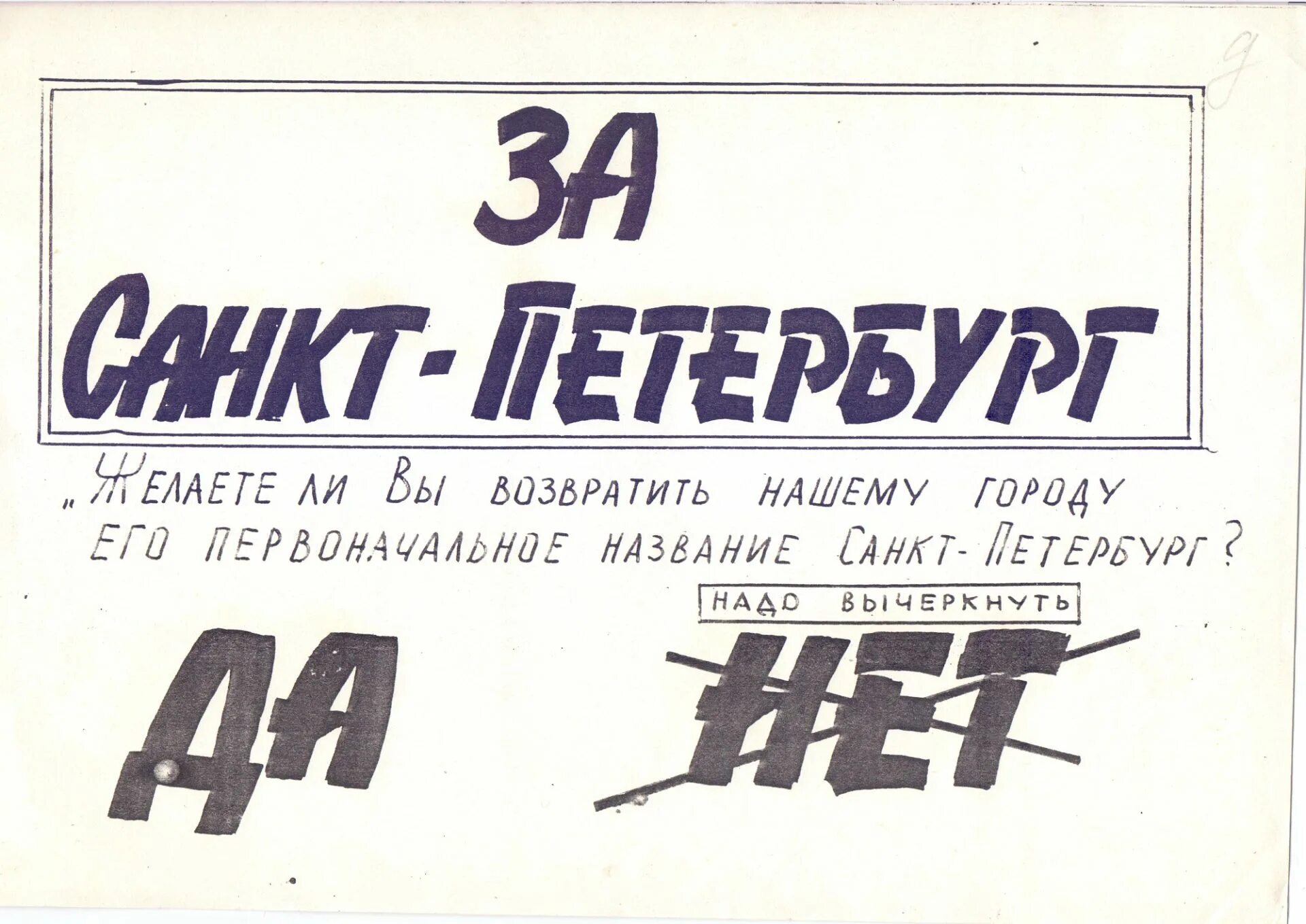 Петербург референдумы. Ленинград переименован в Санкт-Петербург в 1991 году. Референдум о переименовании Ленинграда в Санкт-Петербург. Референдум Ленинград 1991. Референдум о переименовании Ленинграда.