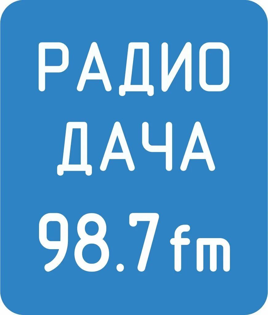 Радио дача. Радио дача логотип. Логотип радиостанции радио дача. Иконка радио дача. Слушать музыку радио дача без остановки