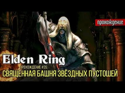 Звездные пустоши прохождение