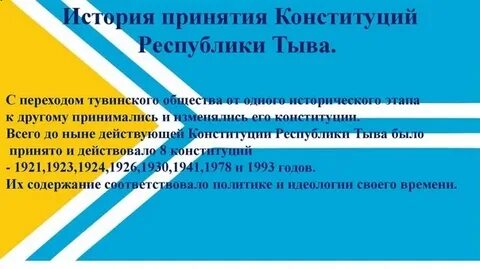 Устав республики тыва