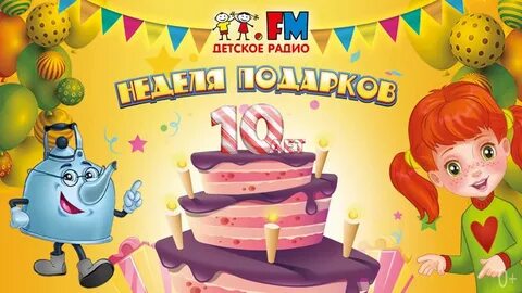 День рождение детского радио