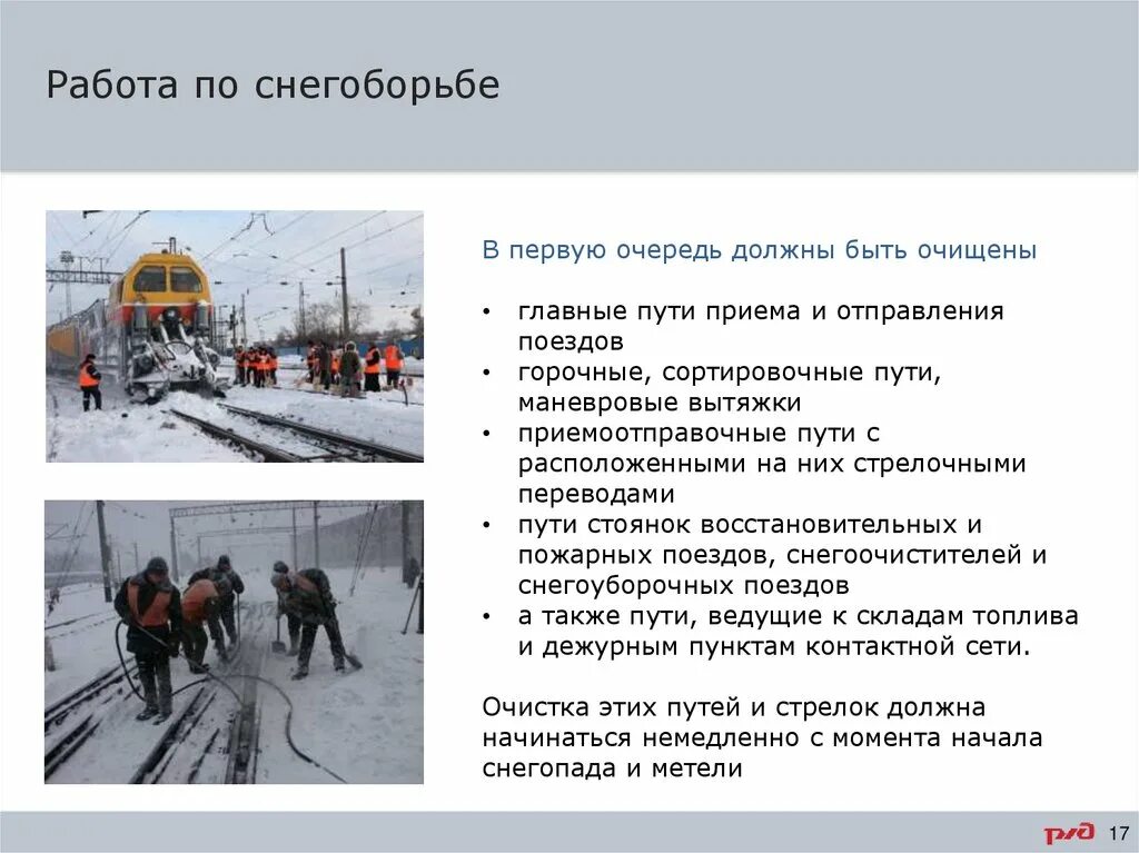 Мер в первую очередь. Меры безопасности при снегоборьбе. особенности работ по снегоборьбе. снегоборьба на предприятие. вторая очередь по снегоборьбе на железных дорогах.