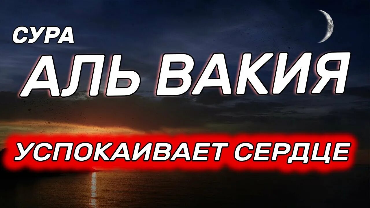 Аль Вакиа. Сура Аль Вакиа. Сура 56 Аль Вакиа. Чтение Суры Аль Вакиа.