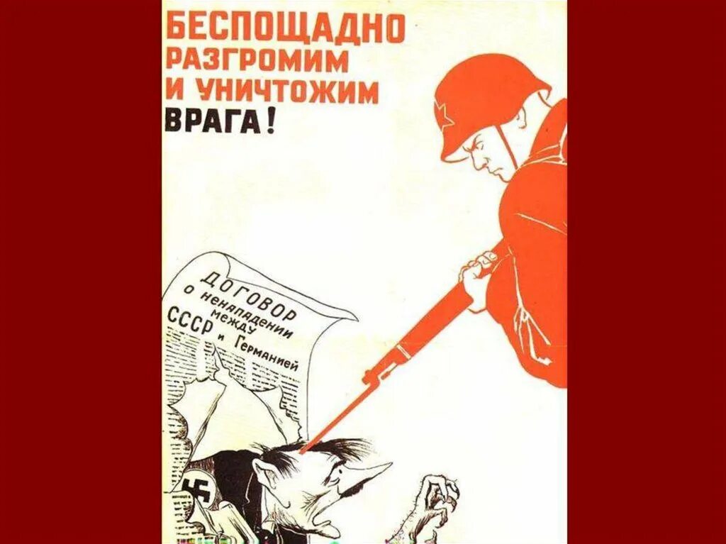 Беспощадно разгромим и уничтожим врага!», 1941. Кукрыниксов «беспощадно разгромим и уничтожим врага!». Беспощадно разгромим и уничтожим врага плакат. Плакат Кукрыниксов беспощадно разгромим и уничтожим врага 1941 год. Разгромим и уничтожим врага плакат