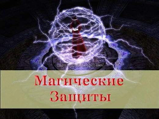 Магия защиты. Магическая защита. Многоуровневая магическая защита. Магическая защита картинки.