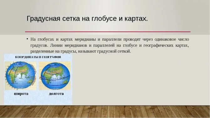 Как определить направление на глобусе. Градусная сетка на глобусе и карте. Что такое градусная сеть кратко. Параллели и меридианы градусная сеть. Градусная сеть на глобусе.