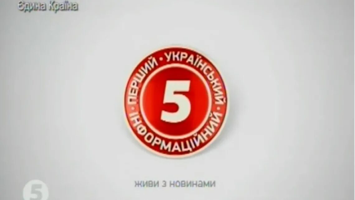 5 канал в прямом эфире екатеринбург. 5 канал. телеканал пятый канал. 5 украинский канал. трк 5 канал.