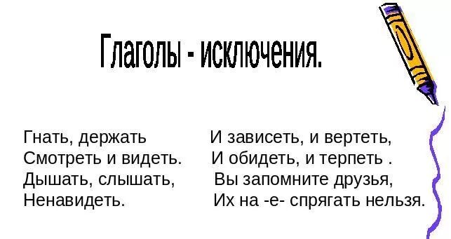 Дышать слышать ненавидеть стих. Гнать держать дышать и слышать. Слышать видеть ненавидеть стих. Глаголы исключения гнать дышать держать обидеть. Исключения гнать держать.