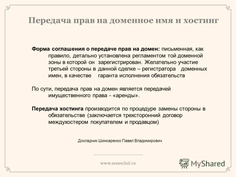 доменная система имен. передача прав на доменное имя. право на доменное имя. договор уступки прав на доменное имя. доменное имя и товарный знак.