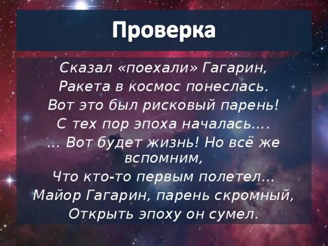 Сказал поехали Гагарин стих. Стих сказал поехали Гагарин ракета в космос понеслась. Стих сказал поехали Гагарин ракета в космос понеслась текст. Сказал поехали гагарин ракета