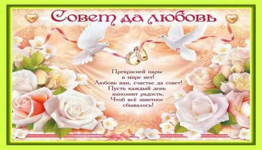 Стихи в день свадьбы молодоженам. Свадебные поздравления. Позравлкния с днём свадьбы. Поздравления с днем свайби. Красивые свадебные поздравления.