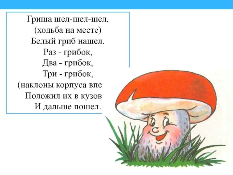 Раздумывая гриша шел неторопливо. Раз - грибок, два - грибок. Гриша шел шел белый гриб нашел. Гриша шел шел шел белый гриб нашел. Раз грибок два грибок три грибок. Физминутка про грибы.