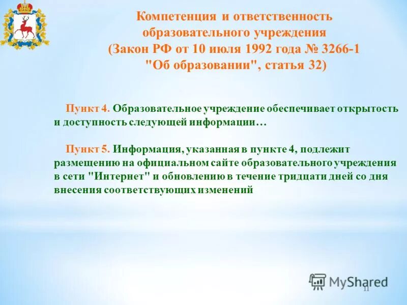 Компетенции ответственность и обязанности образовательной организации