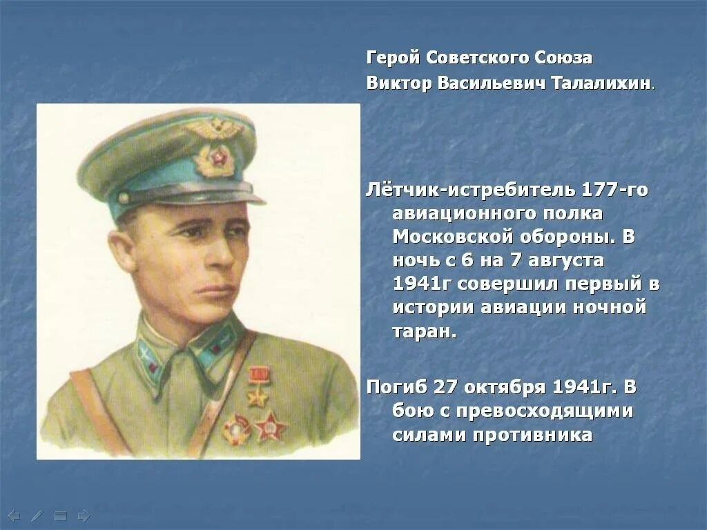 Талалихин герой Великой Отечественной войны.